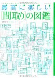 最高に楽しい「間取り」の図鑑 (エクスナレッジムック)